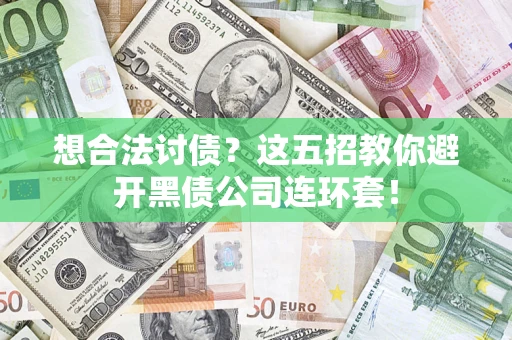 北京想合法讨债？这五招教你避开黑债公司连环套！