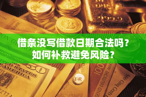 北京借条没写借款日期合法吗？如何补救避免风险？