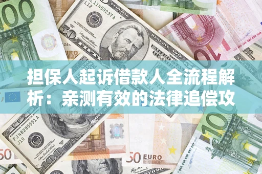 北京担保人起诉借款人全流程解析：亲测有效的法律追偿攻略
