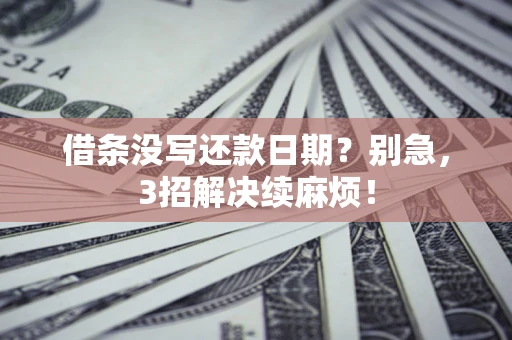 北京借条没写还款日期？别急，3招解决续麻烦！