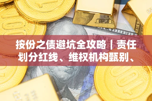 北京按份之债避坑全攻略｜责任划分红线、维权机构甄别、纠纷处理全流程拆解