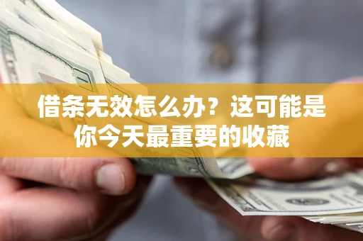 北京借条无效怎么办？这可能是你今天最重要的收藏
