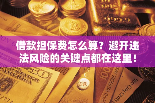 北京借款担保费怎么算？避开违法风险的关键点都在这里！