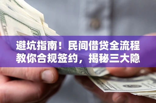 北京避坑指南！民间借贷全流程教你合规签约，揭秘三大隐形陷阱
