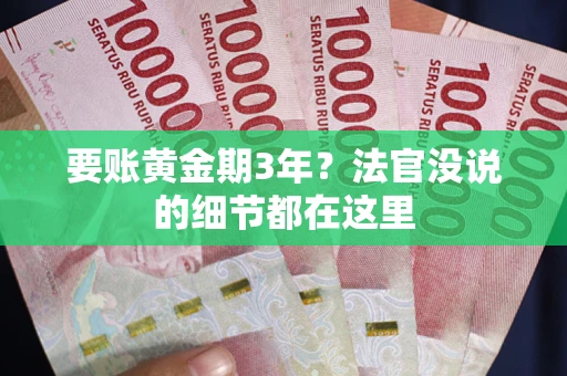 北京要账黄金期3年？法官没说的细节都在这里
