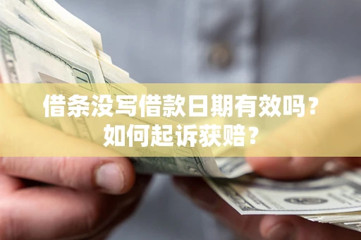 北京借条没写借款日期有效吗？如何起诉获赔？