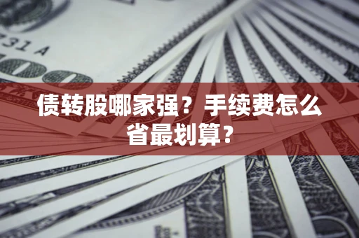 北京债转股哪家强？手续费怎么省最划算？