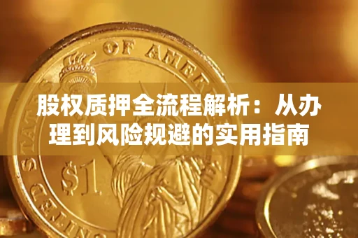 北京股权质押全流程解析：从办理到风险规避的实用指南