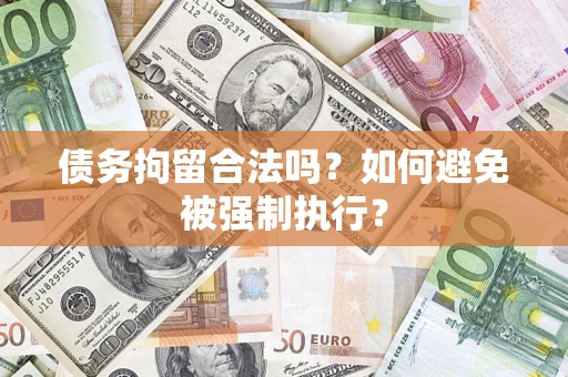 北京债务拘留合法吗？如何避免被强制执行？