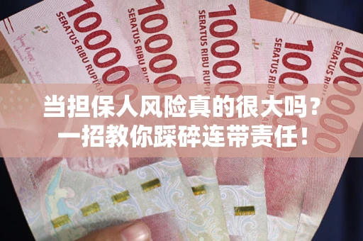 北京当担保人风险真的很大吗？一招教你踩碎连带责任！