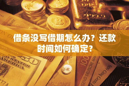 北京借条没写借期怎么办？还款时间如何确定？