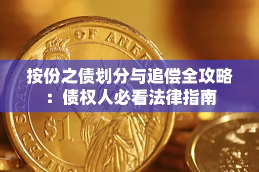 北京按份之债划分与追偿全攻略：债权人必看法律指南