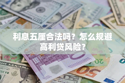 北京利息五厘合法吗？怎么规避高利贷风险？