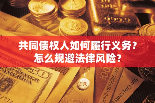 北京共同债权人如何履行义务？怎么规避法律风险？