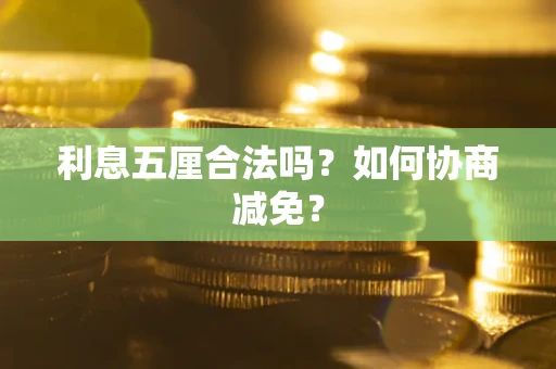 北京利息五厘合法吗？如何协商减免？