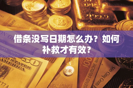 北京借条没写日期怎么办？如何补救才有效？