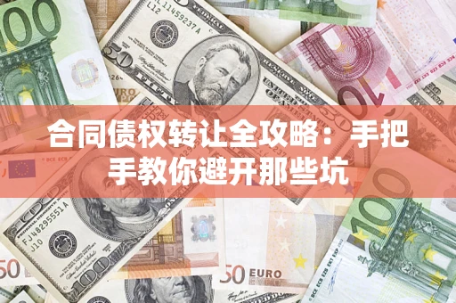 北京合同债权转让全攻略：手把手教你避开那些坑