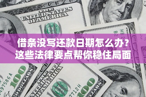 北京借条没写还款日期怎么办？这些法律要点帮你稳住局面