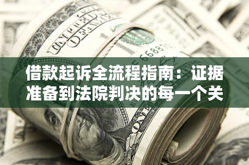 北京借款起诉全流程指南：证据准备到法院判决的每一个关键步骤