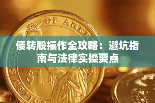 北京债转股操作全攻略：避坑指南与法律实操要点