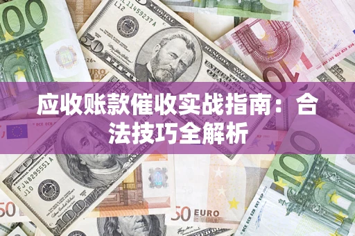 北京应收账款催收实战指南：合法技巧全解析