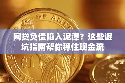 北京网贷负债陷入泥潭？这些避坑指南帮你稳住现金流