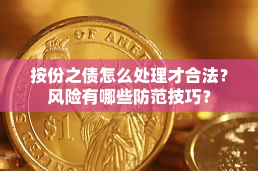 北京按份之债怎么处理才合法？风险有哪些防范技巧？