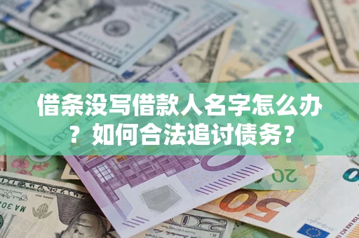 北京借条没写借款人名字怎么办？如何合法追讨债务？
