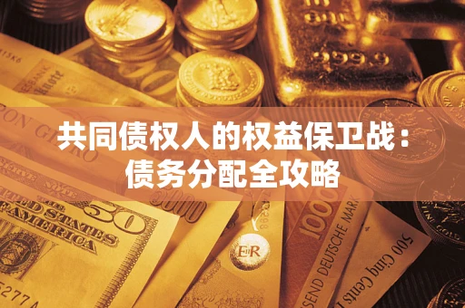北京共同债权人的权益保卫战：债务分配全攻略
