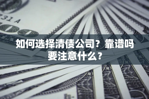 北京如何选择清债公司？靠谱吗要注意什么？