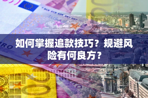 北京如何掌握追款技巧？规避风险有何良方？