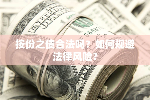 北京按份之债合法吗？如何规避法律风险？