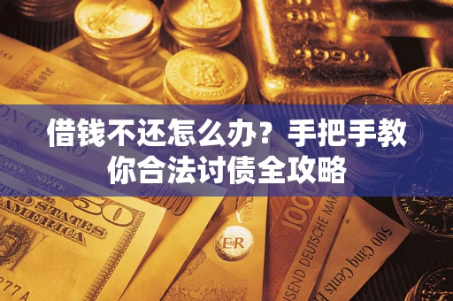 北京借钱不还怎么办？手把手教你合法讨债全攻略