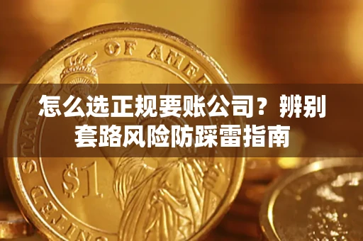 北京怎么选正规要账公司？辨别套路风险防踩雷指南