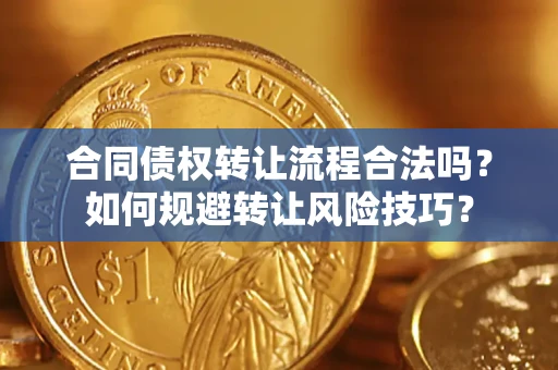 北京合同债权转让流程合法吗？如何规避转让风险技巧？