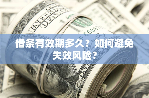 北京借条有效期多久？如何避免失效风险？
