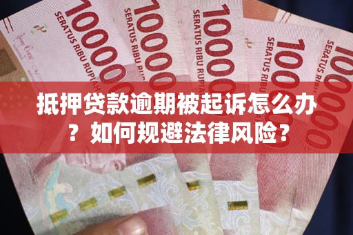 北京抵押贷款逾期被起诉怎么办？如何规避法律风险？