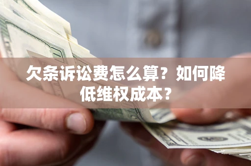 北京欠条诉讼费怎么算？如何降低维权成本？