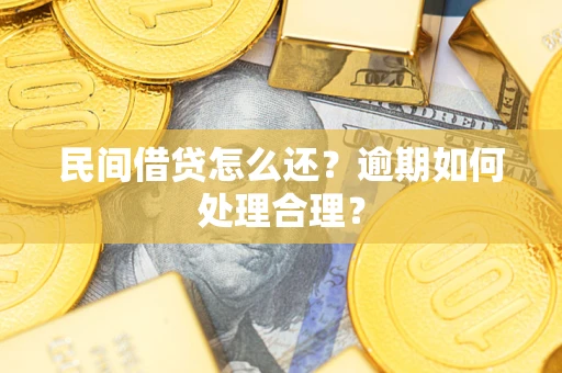 北京民间借贷怎么还？逾期如何处理合理？