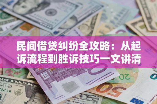 北京民间借贷纠纷全攻略：从起诉流程到胜诉技巧一文讲清