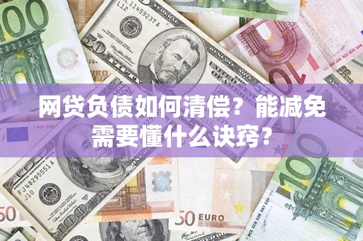 北京网贷负债如何清偿？能减免需要懂什么诀窍？