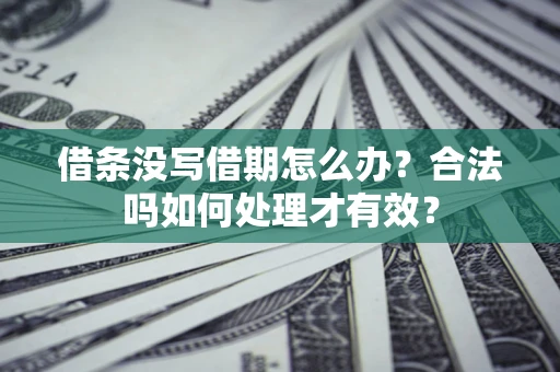 北京借条没写借期怎么办？合法吗如何处理才有效？