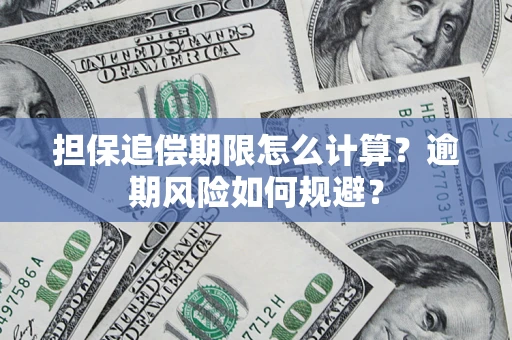北京担保追偿期限怎么计算？逾期风险如何规避？