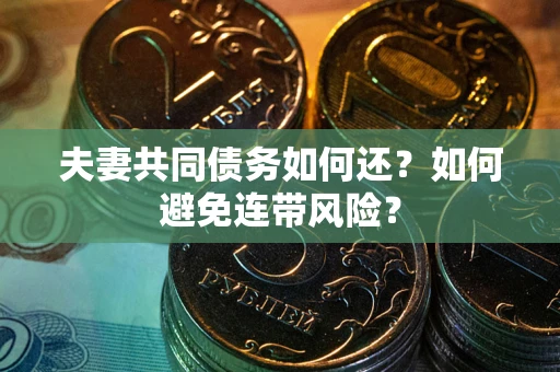 北京夫妻共同债务如何还？如何避免连带风险？