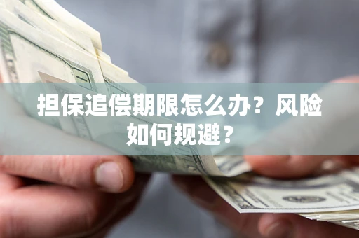 北京担保追偿期限怎么办？风险如何规避？