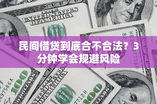 北京民间借贷到底合不合法？3分钟学会规避风险