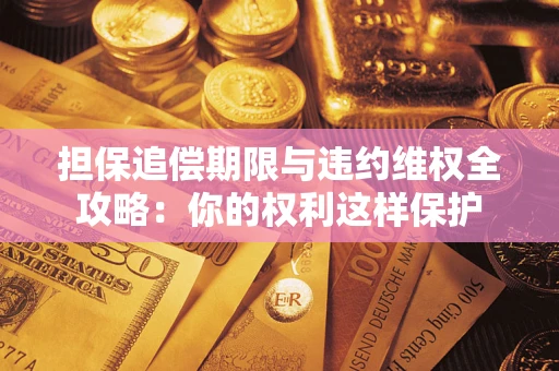 北京担保追偿期限与违约维权全攻略：你的权利这样保护
