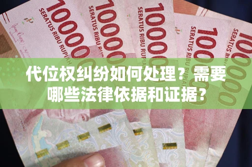 北京代位权纠纷如何处理？需要哪些法律依据和证据？