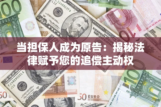 北京当担保人成为原告:揭秘法律赋予您的追偿主动权 北京当担保人成为原告:揭秘法律赋予您的追偿主动权