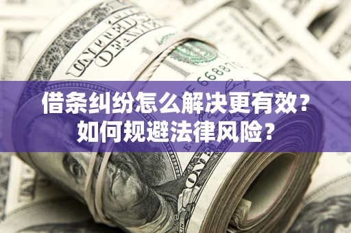 北京借条纠纷怎么解决更有效？如何规避法律风险？